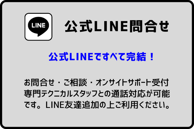 公式LINE問合せ