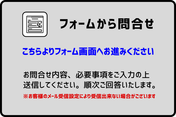 フォームから問合せ